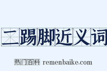 二踢脚近义词是什么意思的图片